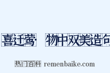 喜迁莺·物中双美造句是什么意思的图片